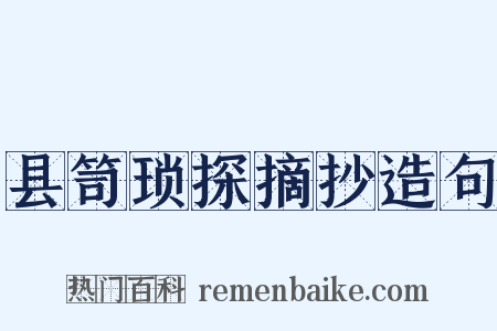 县笥琐探摘抄造句是什么意思的图片